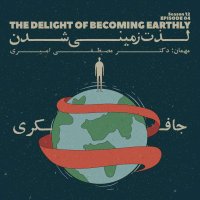 Episode 04 - The delight of becoming earthly (لذت زمینی شدن)