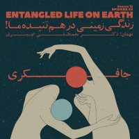 Episode 03 - Enetanegeled Life on Eareteh (Zenedegi Zemini Derehem Tenideh Ma)