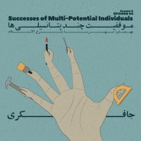 Episode 06 - Successes of Multi-Potential Individuals (موفقیت چند پتانسیلی ها)
