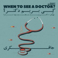 Episode 11 - When to See a Doctor? (کی بریم دکتر؟)