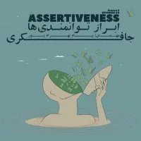 Episode 03 - Assertiveness (ابراز توانمندی ها)