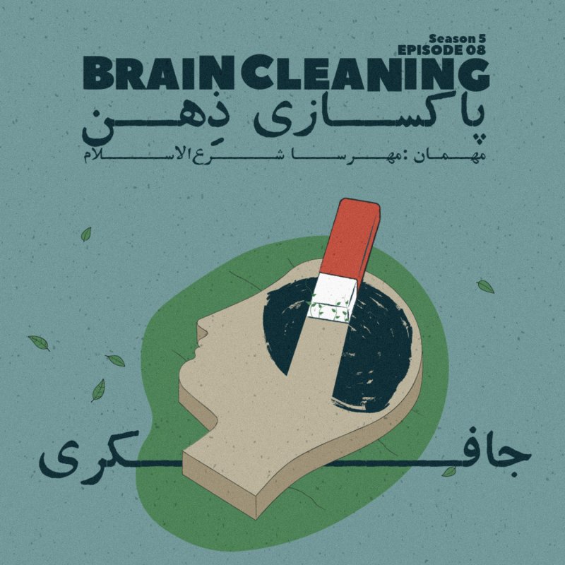 Episode 08 - Brain Cleaning (پاکسازی ذهن)
