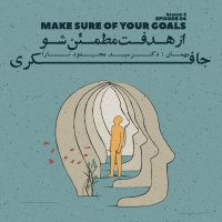 Episode 04 - Make Sure About Your Goal (از هدفت مطمئن شو)