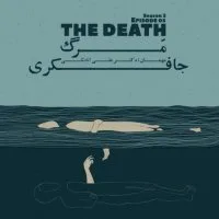  Episode 05 - The Death (مرگ)