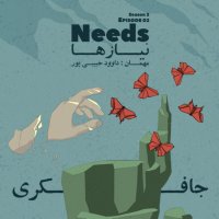 Episode 02 - Needs (نیازها)