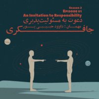 Episode 01 - An Invitation to Responsibility (دعوت به مسئولیت پذیری)