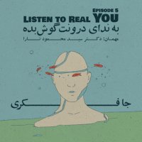 Episode 05 - Liseten to Real You (to Nedai Derevenet Gevesh Bedeh)