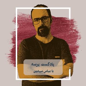 Parseh Podcast | پادکست پرسه