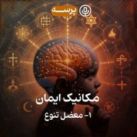 35- Mechanics of Faith I (مکانیک ایمان ۱)