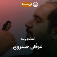  پادکست 31- Conversation with Erfan Khosravi (گفتگو با عرفان خسروی)