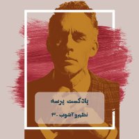  پادکست 3- Order and Chaos III (نظم و آشوب ۳)