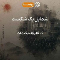59- Portrait of a Defeat VI (شمایل یک شکست 6)