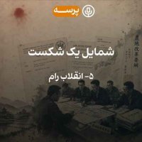 58- Portrait of a Defeat V (شمایل یک شکست 5)