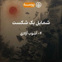 57- Portrait of a Defeat IV (شمایل یک شکست 4)