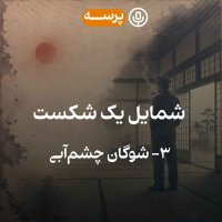 56- Portrait of a Defeat III (شمایل یک شکست 3)