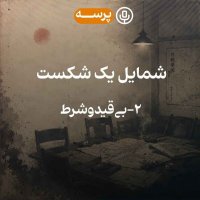 55- Portrait of a Defeat II (شمایل یک شکست 2)