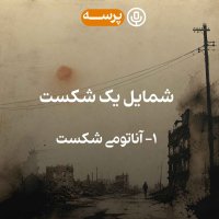 54 - Portrait of a Defeat I (شمایل یک شکست 1)