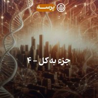 47- Parts and Whole IV (جزء به کل 4)