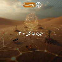 46- Parts and Whole III (جزء به کل 3)