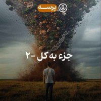 45- Parts and Whole II (جزء به کل 2)