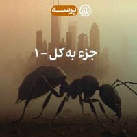 44- Parts and Whole I (جزء به کل 1)