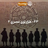 43 - The Egyptian Maze II (هزارتوی مصری 2)