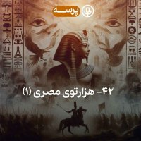42- Tehe Egeyepetian Maze I (hezaretevi Meseri 1)