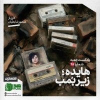 پادکست پادکست جعبه‌ی شماره‌ی ۴۵؛ کاری از منصور ضابطیان؛ هایده زیرِ بُمب