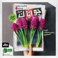 جعبه‌ی شماره‌ی ۳۹؛ کاری از منصور ضابطیان؛ مجله‌ی جوانان