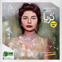 Jebeh I Shemareh I 32؛ Seria Bekhetiari Episode Sevem Kari Ferom Menesever Zabetian