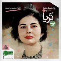 Jebeh I Shemareh I 30؛ Seria Bekhetiari Kari Ferom Menesever Zabetian