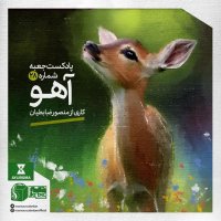 Box Number 28 - The Deer - A Work by Mansour Zabetian