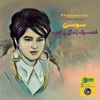 Jabe Number 26 - Susan - Mansour Zabatian