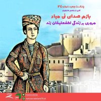  پادکست ‌جعبه‌ی شماره‌ی ۲۴؛ بازم صدای نی میاد: لطفعلی‌خان زند