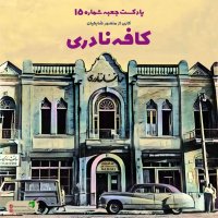  پادکست جعبه‌ی شماره‌ی ۱۵؛ کافه‌نادری