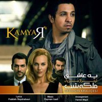آهنگ کامیار يه عاشق