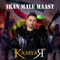 آهنگ کامیار ایران مال ماست
