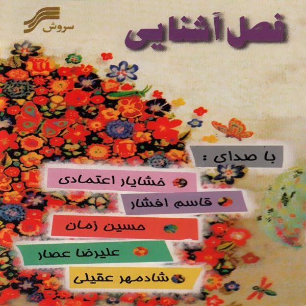 آلبوم Fasle Ashenaei