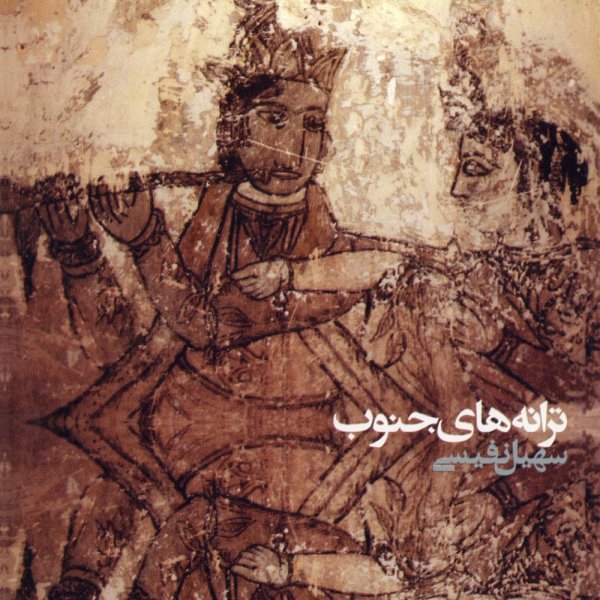 آلبوم Taranehaye Jonoob