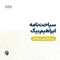 6-89 Siahet Nameh I Aberahim Big