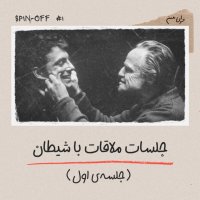 جلسات ملاقات با شیطان - جلسه‌ی اول