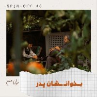  پادکست بخوانشان پدر