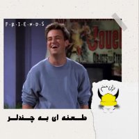 سوم: طعنه ای به چندلر