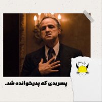 دوم: پسر بدی که پدرخوانده شد.