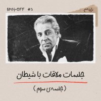 جلسات ملاقات با شیطان - جلسه‌ی سوم