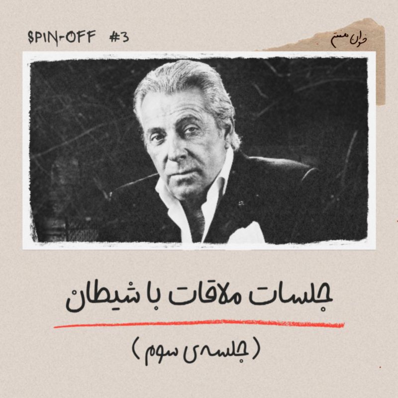 جلسات ملاقات با شیطان - جلسه‌ی سوم