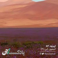 پادکست اپیزود پنجاه‌و‌دوم - آسمون آبی (آخر)