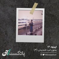Episode 12teh - Bedeven Leb Khenediden Episode 3red podcast