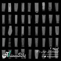Episode 7teh - Aisetadeh in Khevab Episode 3red podcast