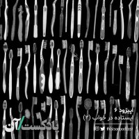 Episode 6teh - Aisetadeh in Khevab Episode 2ned podcast